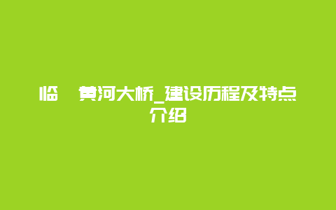 临猗黄河大桥_建设历程及特点介绍