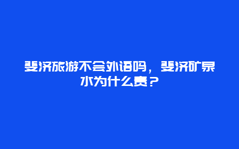 斐济旅游不会外语吗，斐济矿泉水为什么贵？