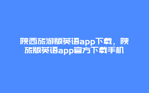 陕西旅游版英语app下载，陕旅版英语app官方下载手机