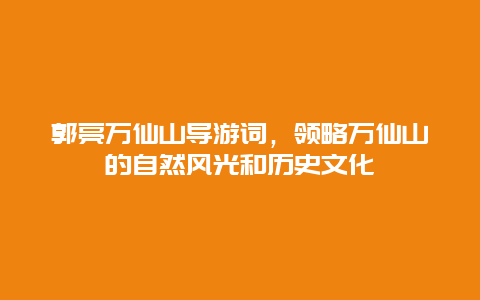 郭亮万仙山导游词，领略万仙山的自然风光和历史文化