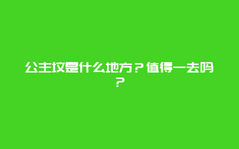 公主坟是什么地方？值得一去吗？
