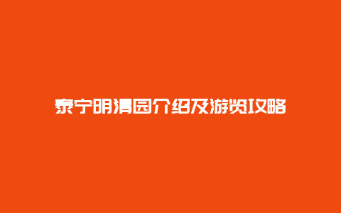 泰宁明清园介绍及游览攻略