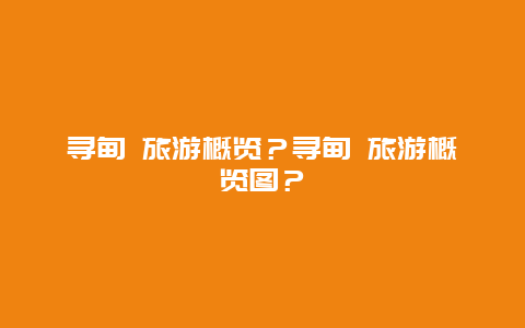 寻甸 旅游概览？寻甸 旅游概览图？