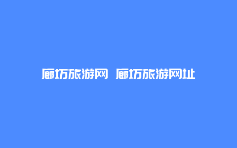 廊坊旅游网 廊坊旅游网址