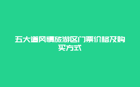五大道风情旅游区门票价格及购买方式