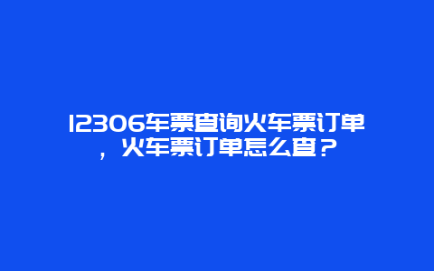 12306车票查询火车票订单，火车票订单怎么查？