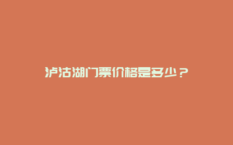 泸沽湖门票价格是多少？