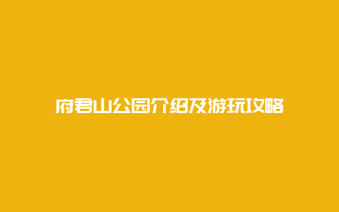 府君山公园介绍及游玩攻略