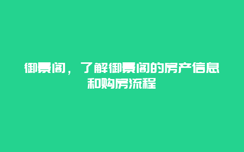 御景阁，了解御景阁的房产信息和购房流程