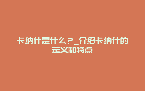 卡纳什是什么？_介绍卡纳什的定义和特点