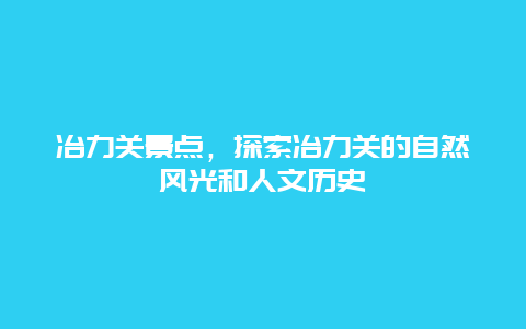 冶力关景点，探索冶力关的自然风光和人文历史