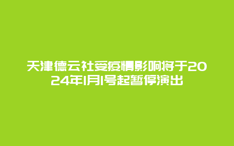 天津德云社受疫情影响将于2024年1月1号起暂停演出