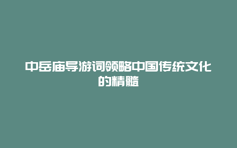 中岳庙导游词领略中国传统文化的精髓