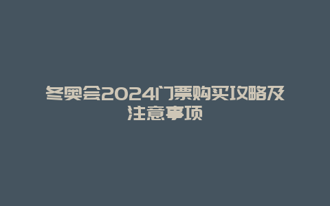 冬奥会2024门票购买攻略及注意事项