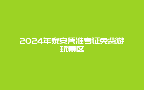 2024年泰安凭准考证免费游玩景区