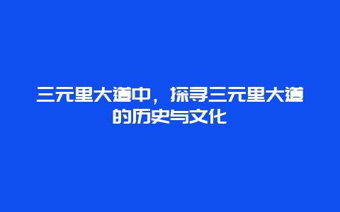 三元里大道中，探寻三元里大道的历史与文化