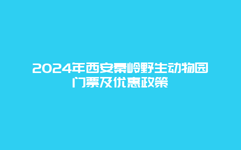 2024年西安秦岭野生动物园门票及优惠政策