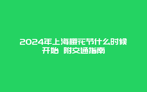 2024年上海樱花节什么时候开始 附交通指南