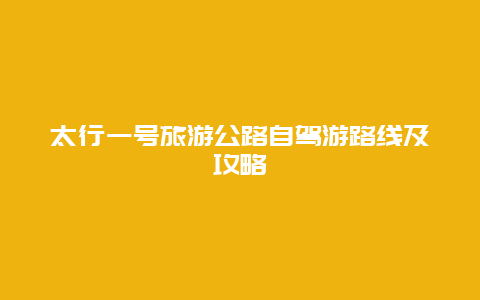 太行一号旅游公路自驾游路线及攻略