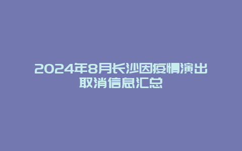 2024年8月长沙因疫情演出取消信息汇总