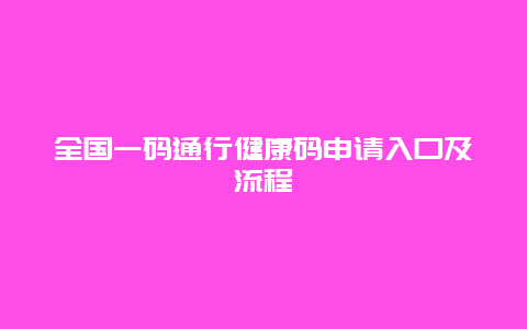 全国一码通行健康码申请入口及流程