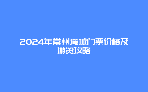 2024年常州淹城门票价格及游览攻略