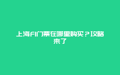 上海F1门票在哪里购买？攻略来了