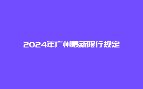 2024年广州最新限行规定