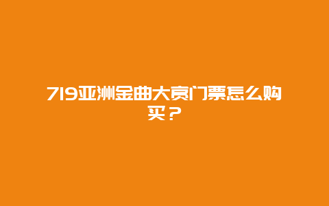 719亚洲金曲大赏门票怎么购买？