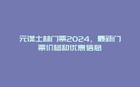 元谋土林门票2024，最新门票价格和优惠信息