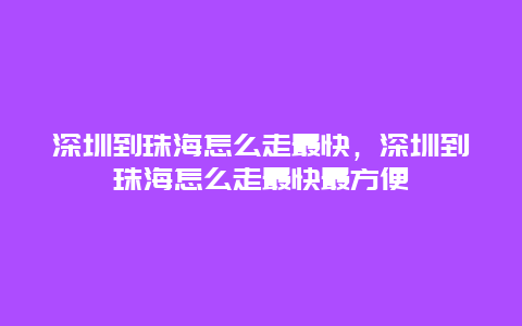 深圳到珠海怎么走最快，深圳到珠海怎么走最快最方便