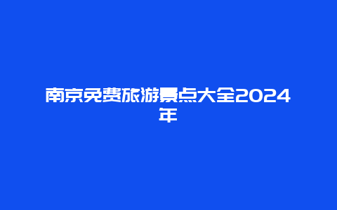 南京免费旅游景点大全2024年