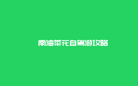 潼南油菜花自驾游攻略