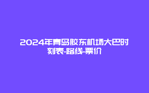 2024年青岛胶东机场大巴时刻表-路线-票价