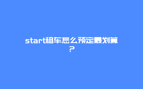 start租车怎么预定最划算？