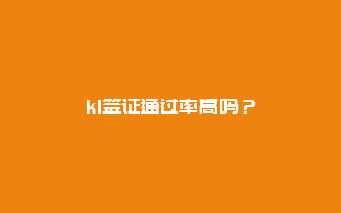 k1签证通过率高吗？