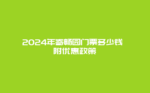 2024年寄畅园门票多少钱 附优惠政策