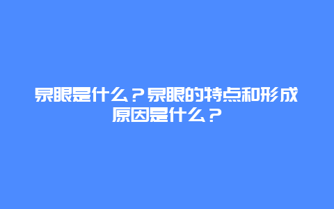 泉眼是什么？泉眼的特点和形成原因是什么？