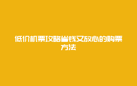 低价机票攻略省钱又放心的购票方法