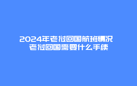 2024年老挝回国航班情况 老挝回国需要什么手续