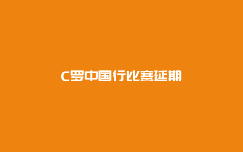 C罗中国行比赛延期