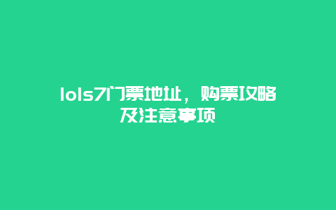 lols7门票地址，购票攻略及注意事项