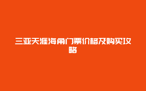 三亚天涯海角门票价格及购买攻略