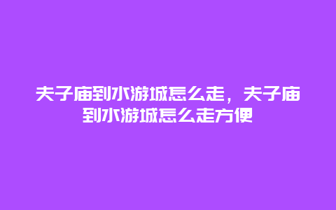夫子庙到水游城怎么走，夫子庙到水游城怎么走方便