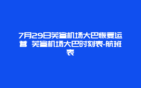7月29日芜宣机场大巴恢复运营 芜宣机场大巴时刻表-航班表