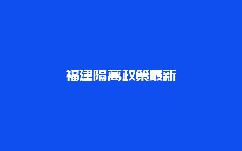 福建隔离政策最新