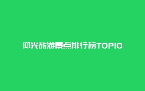 仰光旅游景点排行榜TOP10