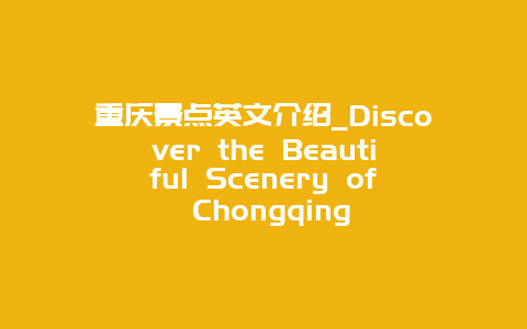重庆景点英文介绍_Discover the Beautiful Scenery of Chongqing