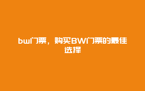 bw门票，购买BW门票的最佳选择