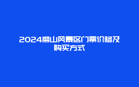 2024磨山风景区门票价格及购买方式